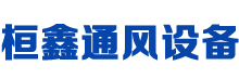 德州桓鑫通風設備有限公司